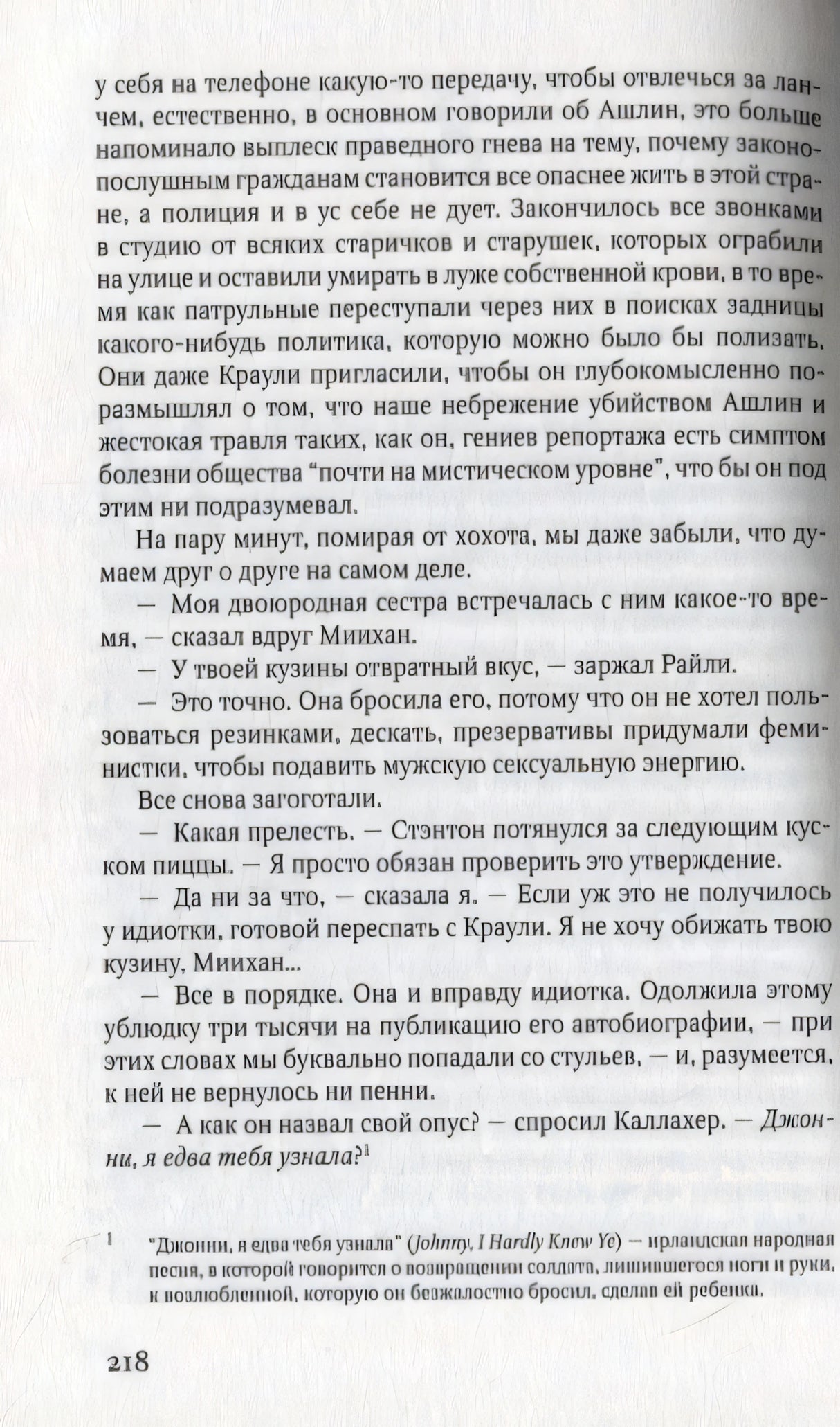Страница 218 романа с диалогами персонажей