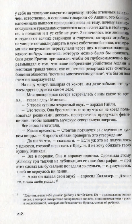 Страница 218 романа с диалогами персонажей