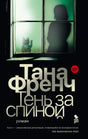 Обложка романа Таны Френч «Тень за спиной» с силуэтом женщины за окном