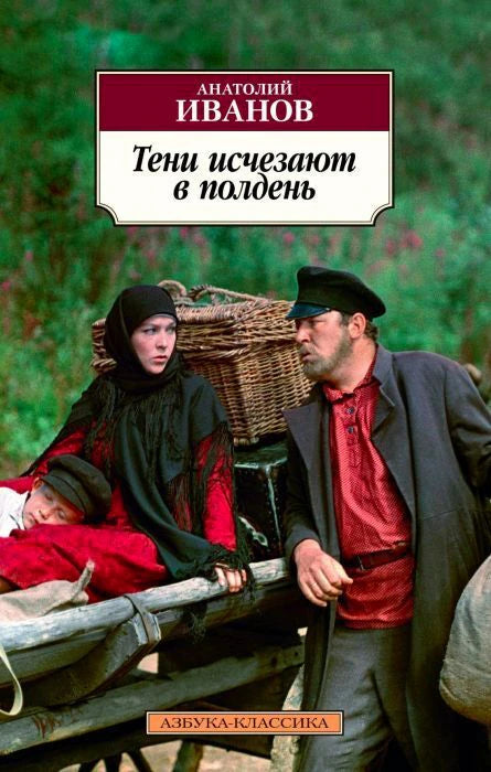Обложка книги Анатолия Иванова «Тени исчезают в полдень»