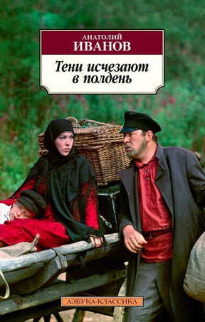 Обложка книги Анатолия Иванова «Тени исчезают в полдень»