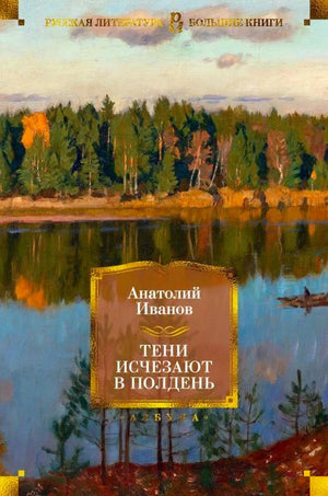 Плоская обложка романа Анатолия Иванова с пейзажем озера и леса.