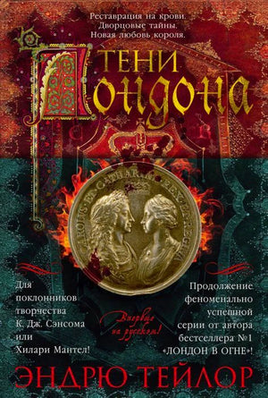 Обложка романа «Тени Лондона» с медальоном, короной и пламенем