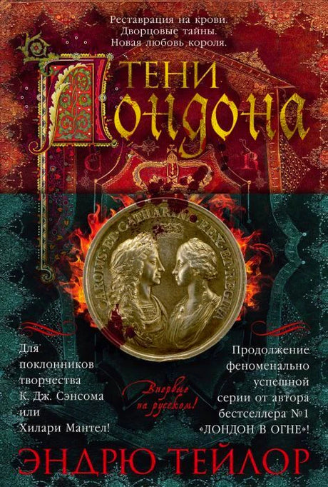 Обложка романа «Тени Лондона» с медальоном, короной и пламенем