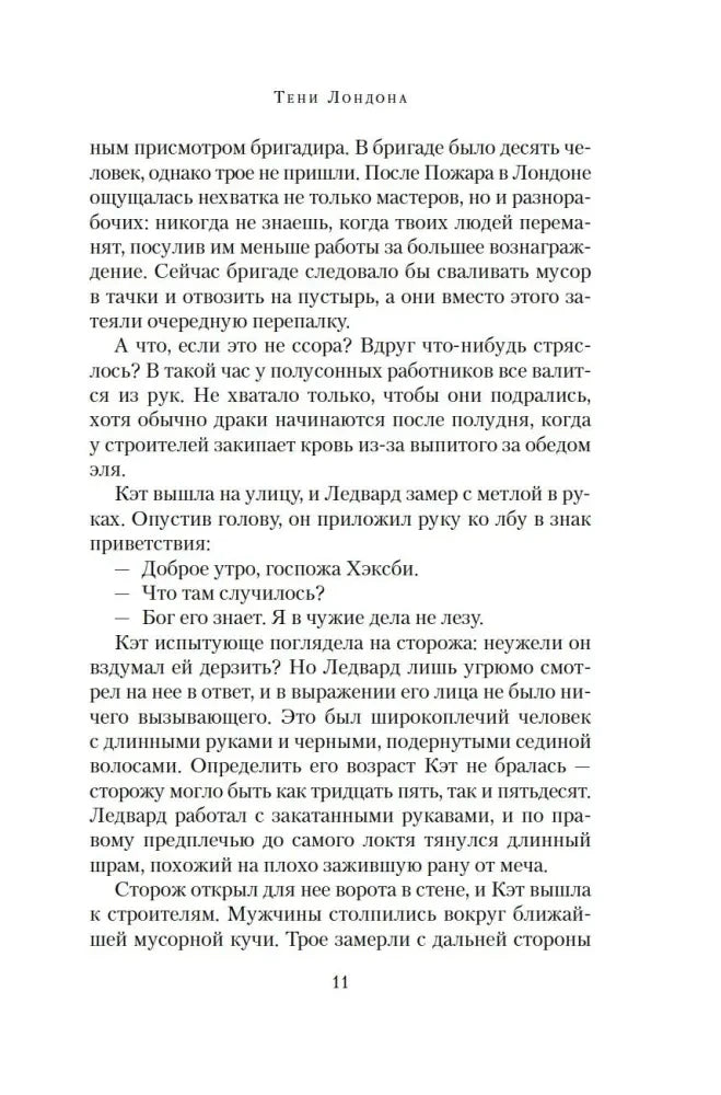 Страница 11 романа с диалогом персонажей