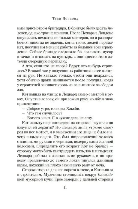 Страница 11 романа с диалогом персонажей