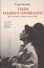 Тени нашего прошлого 9785001313403