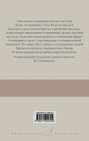Задняя обложка «Тени в раю» с аннотацией, штрихкодом и логотипом серии