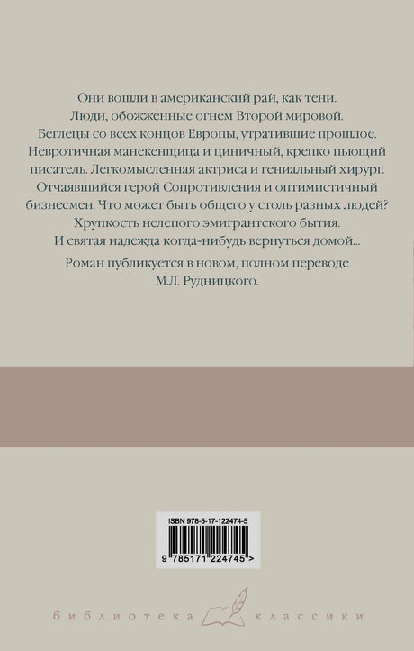Задняя обложка «Тени в раю» с аннотацией, штрихкодом и логотипом серии