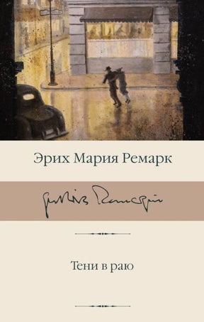 Обложка книги Эриха Марии Ремарка «Тени в раю» с дождливой городской сценой