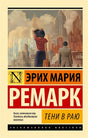 Обложка Тени в раю 978-5-17-157968-5