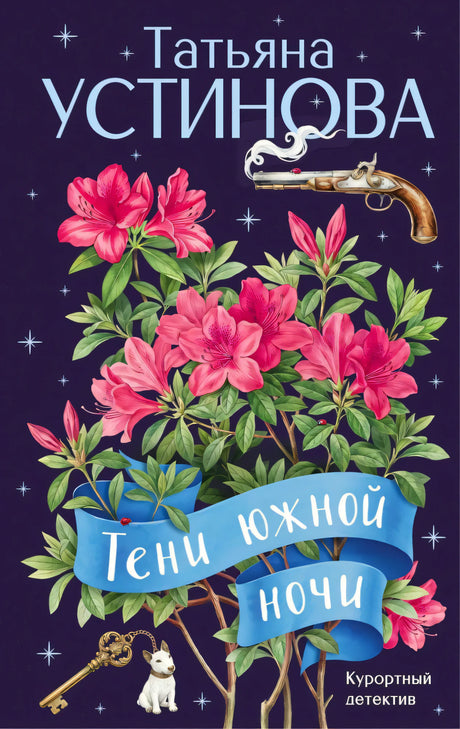 Обложка романа «Тени южной ночи» с розовыми цветами, пистолетом, ключом и собачкой