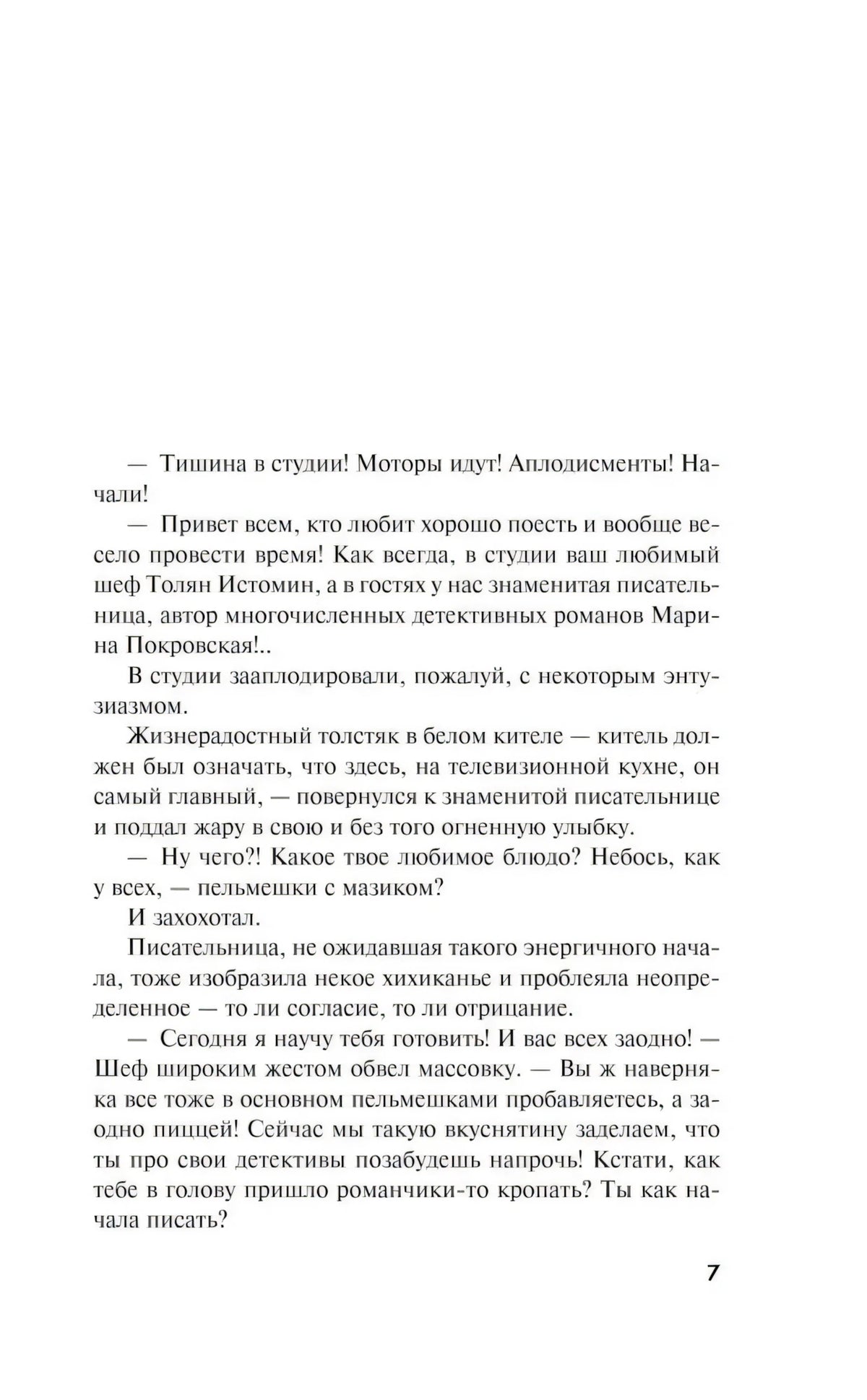 Страница 7 с началом текста романа, диалог в телестудии