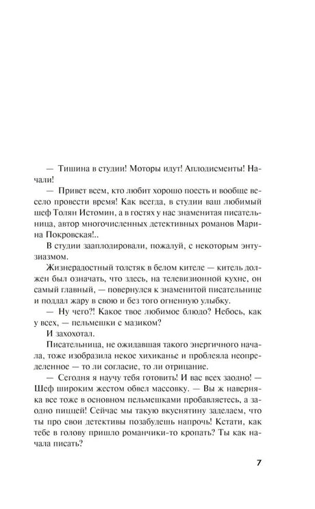 Страница 7 с началом текста романа, диалог в телестудии