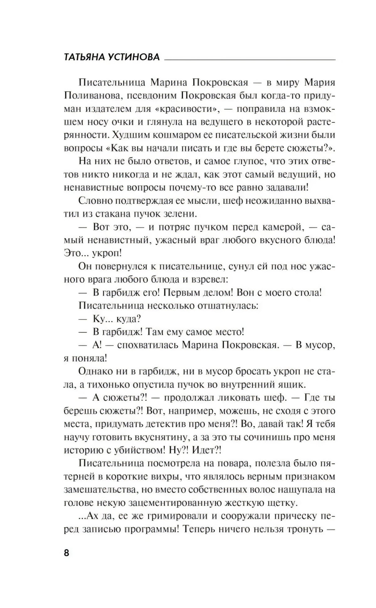 Страница 8 романа с продолжением сцены в кулинарной программе