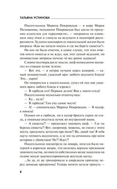 Страница 8 романа с продолжением сцены в кулинарной программе