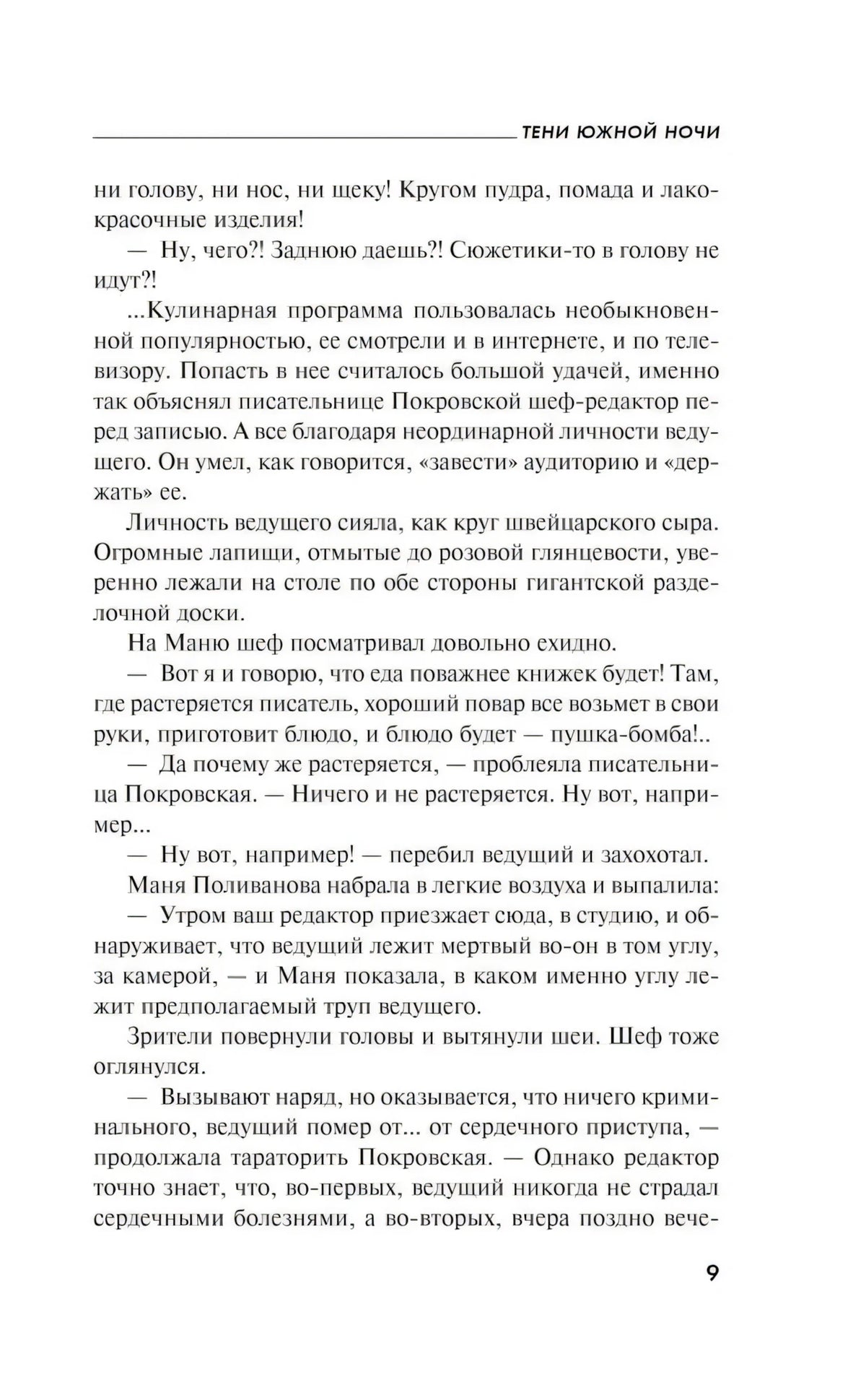 Страница 9 романа «Тени южной ночи» с текстом о кулинарной программе
