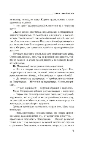 Страница 9 романа «Тени южной ночи» с текстом о кулинарной программе