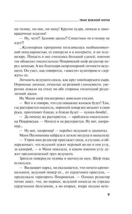Страница 9 романа «Тени южной ночи» с текстом о кулинарной программе