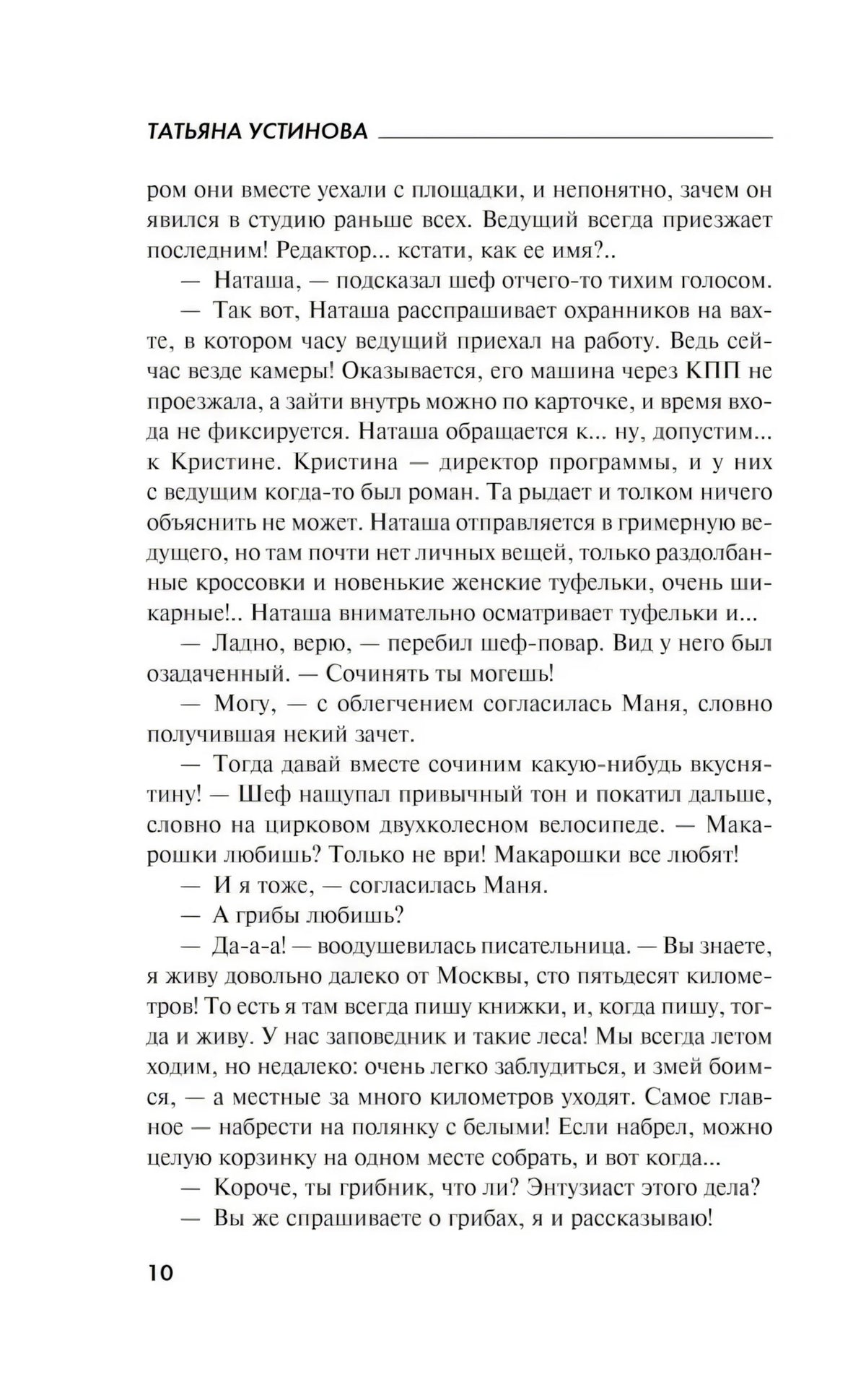 Страница 10 романа с продолжением диалога о съемках и сценарии