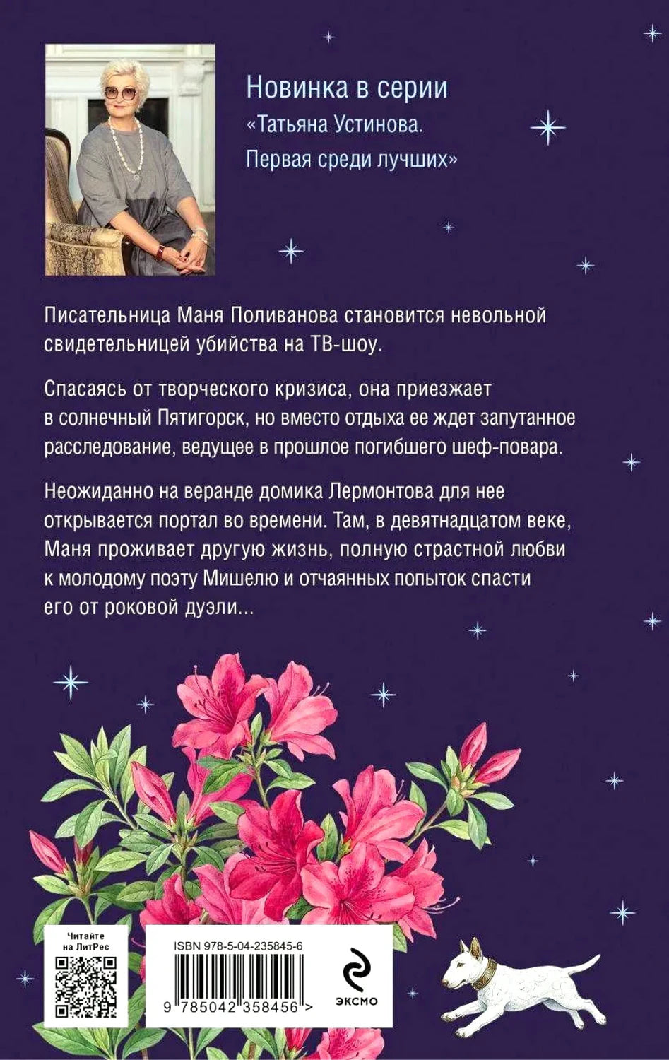 Задняя обложка с аннотацией, портретом автора, цветами, штрихкодом и логотипом Эксмо