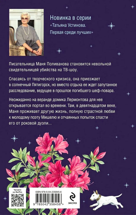 Задняя обложка с аннотацией, портретом автора, цветами, штрихкодом и логотипом Эксмо
