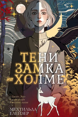 Обложка книги «Тени замка на холме» с девушкой, вороном и белым оленем