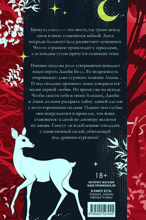 Задняя обложка с аннотацией, белым оленем и штрихкодом