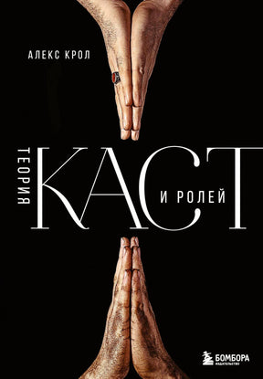 Обложка книги «Теория каст и ролей» Алекса Крола на черном фоне с ладонями