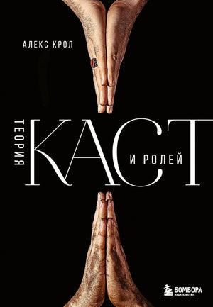 Обложка книги «Теория каст и ролей» Алекса Крола на черном фоне с ладонями