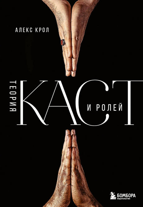 Обложка книги «Теория каст и ролей» Алекса Крола на черном фоне с ладонями