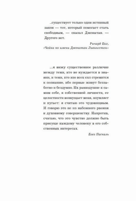 Страница с эпиграфами Ричарда Баха и Блеза Паскаля