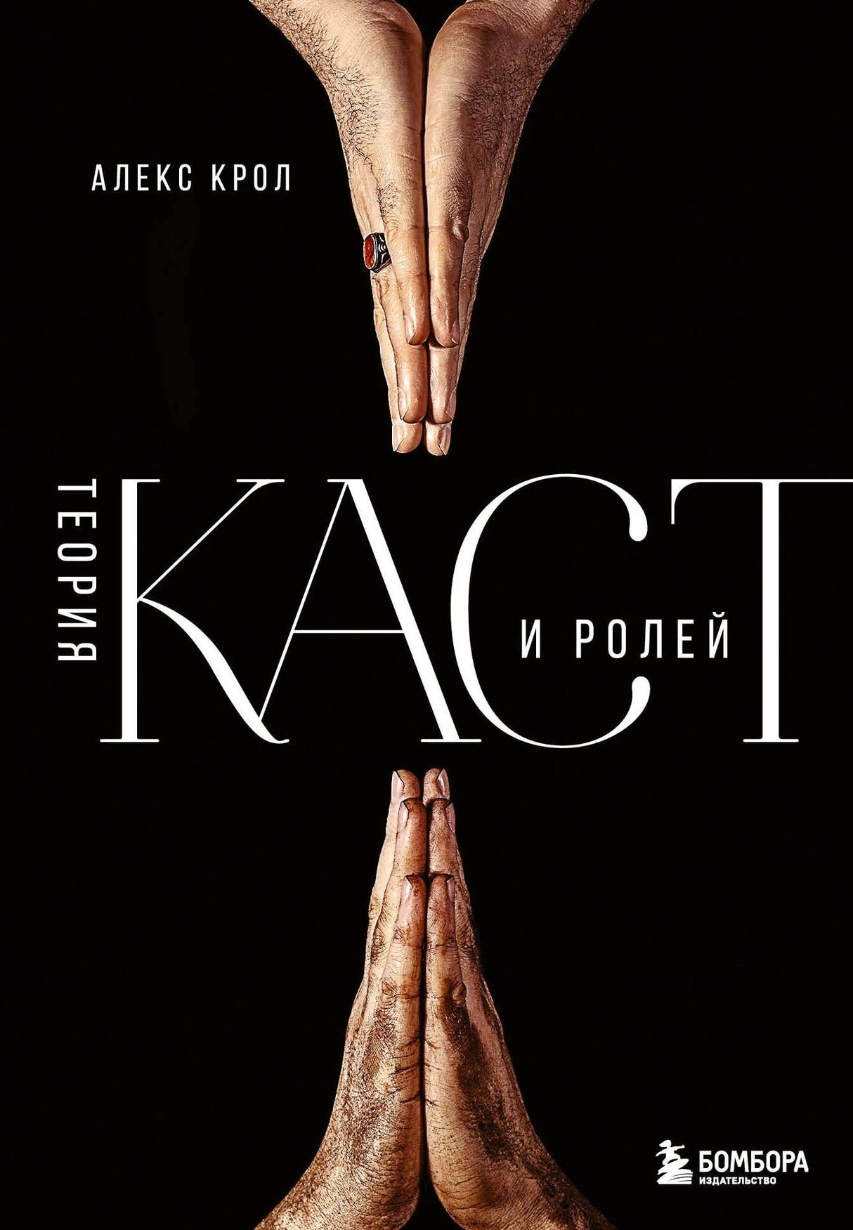Обложка книги «Теория каст и ролей» Алекса Крола на черном фоне с ладонями