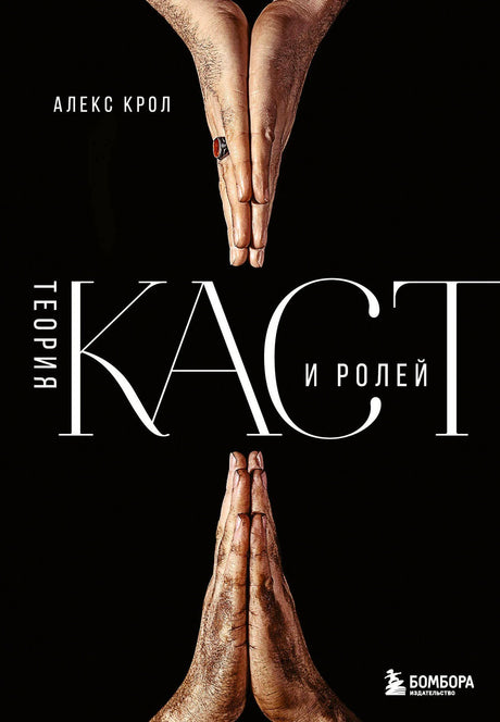 Обложка книги «Теория каст и ролей» Алекса Крола на черном фоне с ладонями