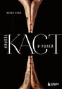 Обложка книги «Теория каст и ролей» Алекса Крола на черном фоне с ладонями