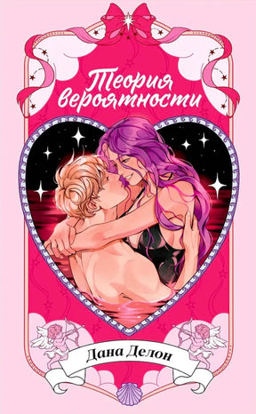 Розовая обложка романа «Теория вероятности» с парой в сердечной рамке.