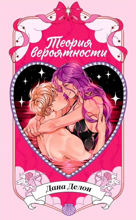 Розовая обложка романа «Теория вероятности» с парой в сердечной рамке.