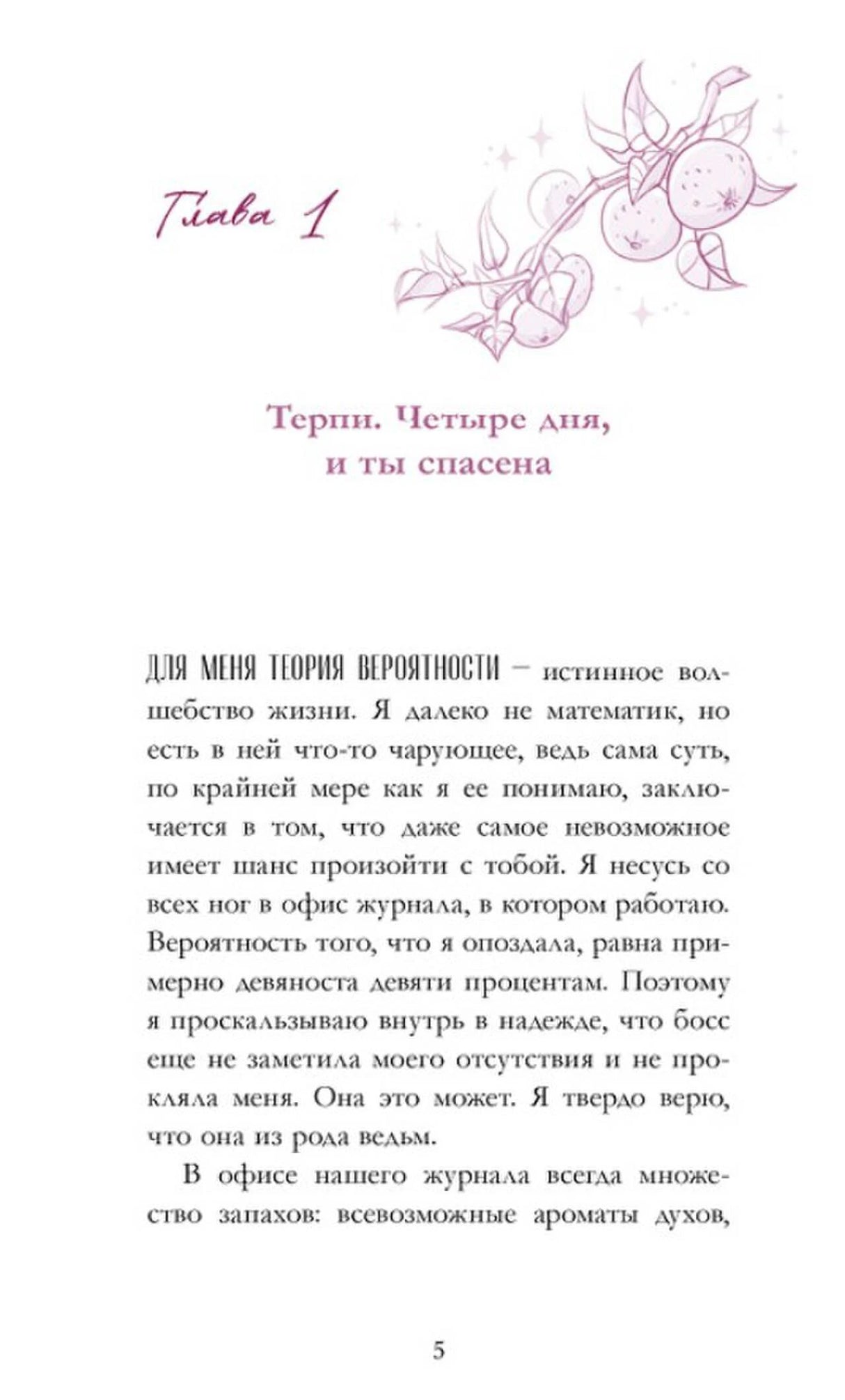 Страница 5 с началом главы 1 «Терпи. Четыре дня, и ты спасена».