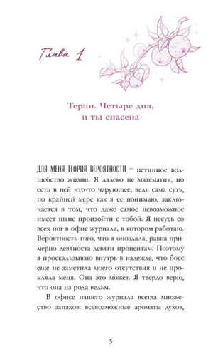 Страница 5 с началом главы 1 «Терпи. Четыре дня, и ты спасена».