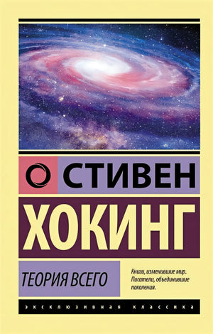 Обложка Теория Всего 978-5-17-137798-4