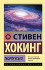 Обложка Теория Всего 978-5-17-137798-4