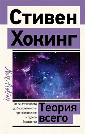 Обложка Теория Всего 978-5-17-150048-1