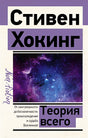 Обложка Теория Всего 978-5-17-150048-1