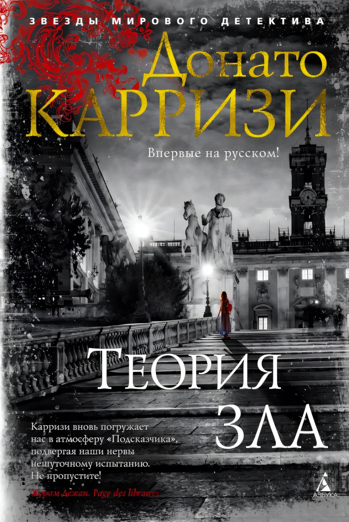Обложка книги Донато Карризи «Теория зла» с ночной площадью и фигурой в красном