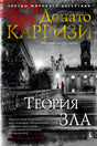 Обложка книги Донато Карризи «Теория зла» с ночной площадью и фигурой в красном