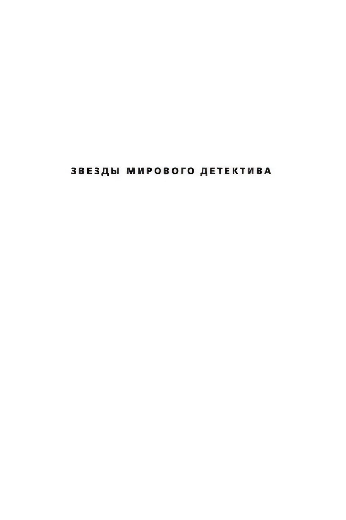 Внутренняя страница с надписью «Звезды мирового детектива»