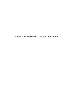 Внутренняя страница с надписью «Звезды мирового детектива»