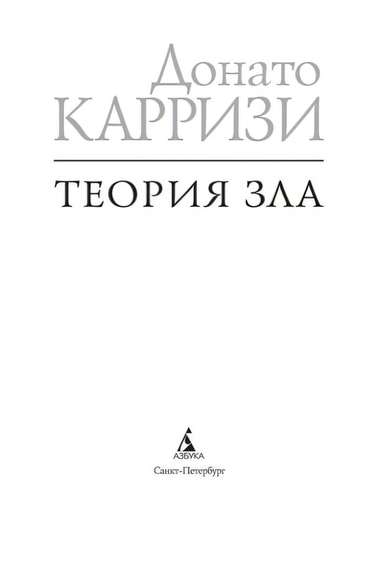 Титульный лист «Теория зла» издательства «Азбука»