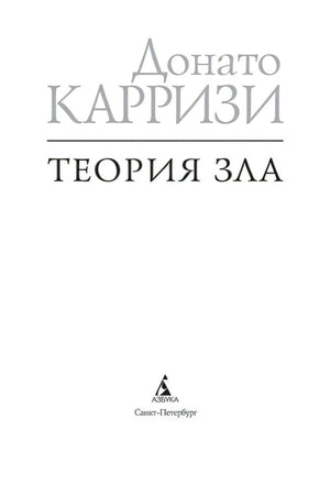 Титульный лист «Теория зла» издательства «Азбука»