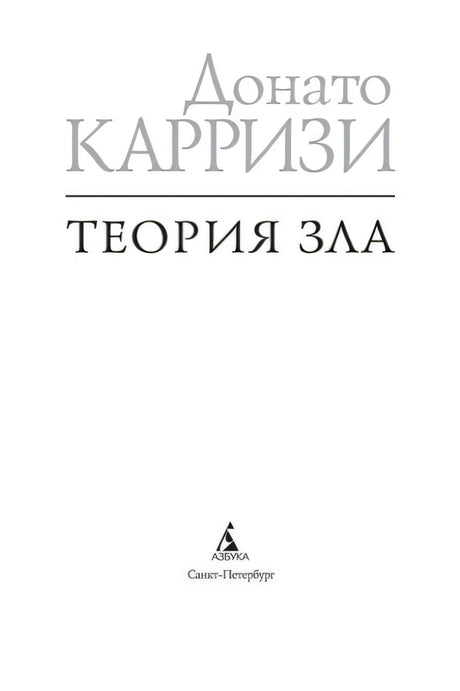 Титульный лист «Теория зла» издательства «Азбука»